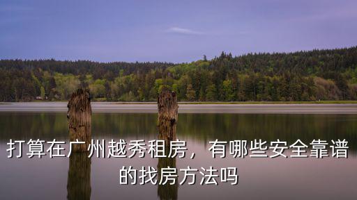 廣州租房亂象怎么辦,廣州發租房新政