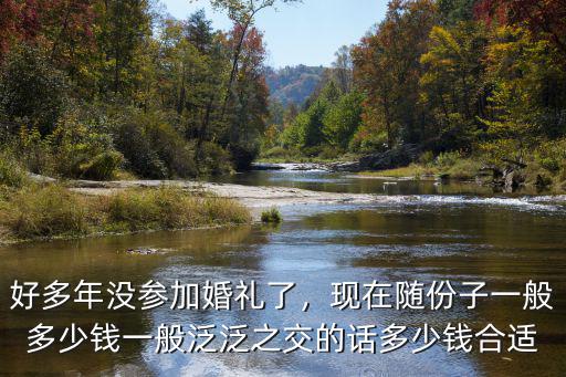 山東萊西隨禮一般多少錢,現在隨份子一般多少錢