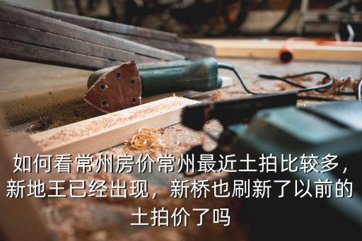 常州還有多少土拍,常州最近土拍比較多