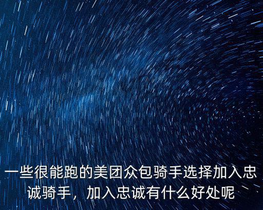 無錫美團(tuán)忠誠騎手一天能接多少單,一天能有多少單