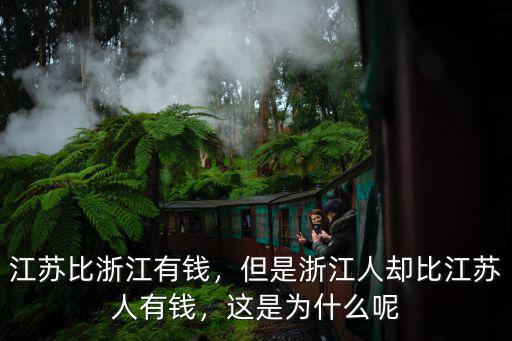 江蘇比浙江有錢，但是浙江人卻比江蘇人有錢，這是為什么呢