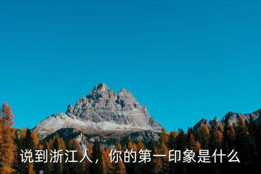 說到浙江人，你的第一印象是什么