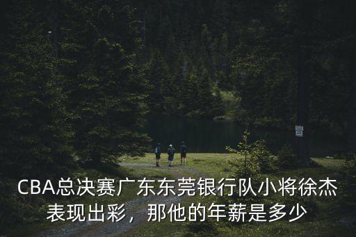 徐杰在廣東的年薪是多少,那他的年薪是多少
