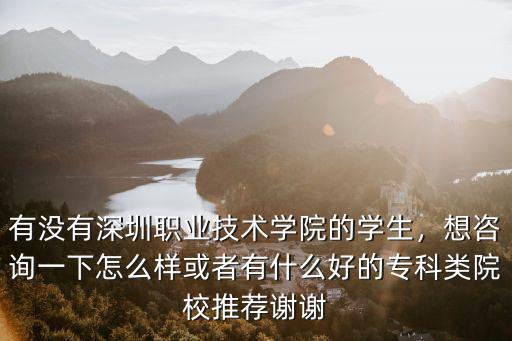 深圳坪山職業(yè)學(xué)校怎么樣,深圳技術(shù)大學(xué)怎么樣