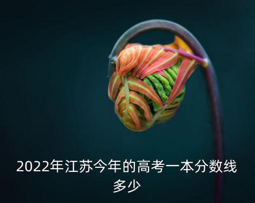 2021江蘇一本率達到多少,江蘇2021年改用全國卷