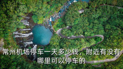 常州機(jī)場接機(jī)有多少人,常州機(jī)場停車一天多少錢