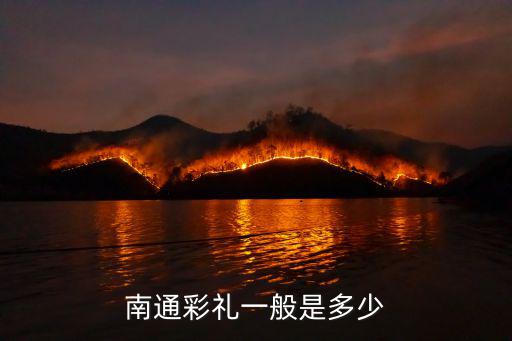 連云港灌云彩禮一般多少錢,結(jié)婚一般需要多少彩禮