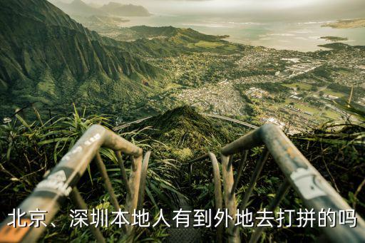 北京、深圳本地人有到外地去打拼的嗎