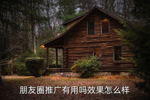 肇慶市微信朋友圈營銷推廣怎么做,微信朋友圈營銷怎么做