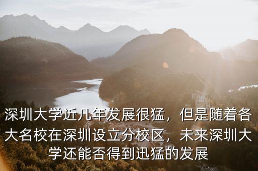 深圳大學總醫院發展怎么樣,深圳大學醫學部怎么樣