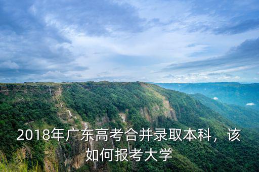 廣東高考合并一二本怎么錄取,多地一二本合并