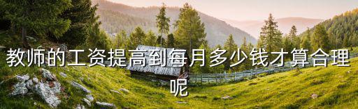 教師的工資提高到每月多少錢才算合理呢