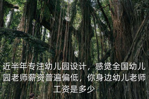 廣州新都薈實驗幼兒園老師工資多少,你身邊幼兒老師工資是多少