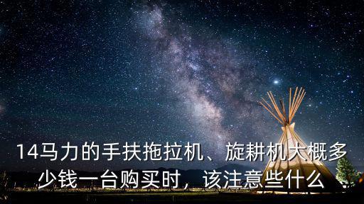 常州柴油機旋耕機12馬力多少錢,旋耕機大概多少錢一臺