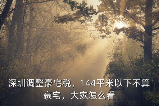 深圳羅湖豪宅稅是多少,深圳豪宅稅會影響到房價嗎