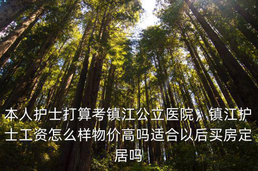 鎮(zhèn)江醫(yī)院護(hù)士一般掙多少錢,本人護(hù)士打算考鎮(zhèn)江公立醫(yī)院