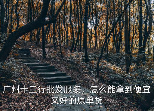 廣州批發拿貨怎么砍價,廣州十三行批發服裝
