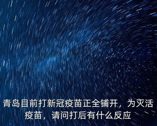 青島目前打新冠疫苗正全鋪開，為滅活疫苗，請問打后有什么反應