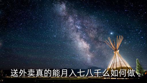 南京送外賣一單能掙多少錢,送外賣真的能月入七八千么