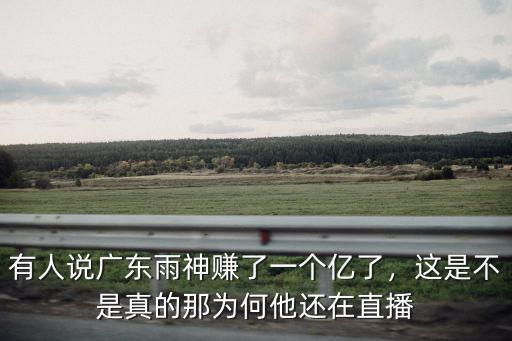 廣東雨神一首歌到底賺了多少,一首原唱歌曲可以賺多少錢