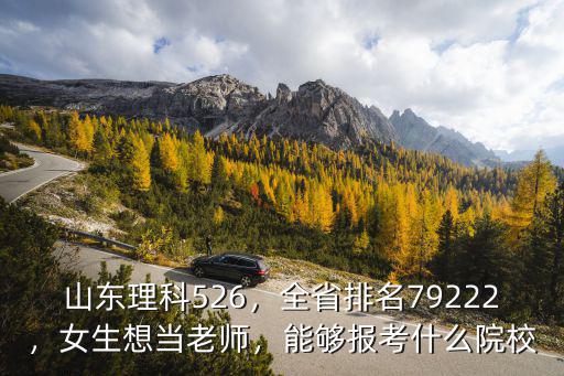 山東理科632分在全省排名多少,山東理科526