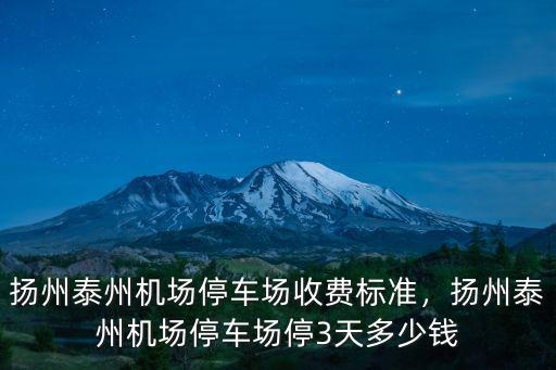 泰州有多少停車場(chǎng),揚(yáng)州泰州機(jī)場(chǎng)停車場(chǎng)收費(fèi)標(biāo)準(zhǔn)