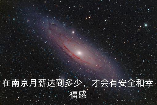 在南京月薪達到多少，才會有安全和幸福感