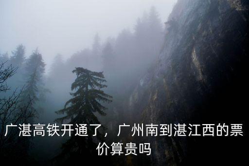 廣州到湛江高鐵票價怎么樣,廣湛高鐵開通了