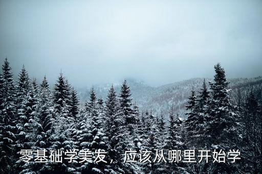 潮州哪里學(xué)美發(fā),零基礎(chǔ)學(xué)美發(fā)