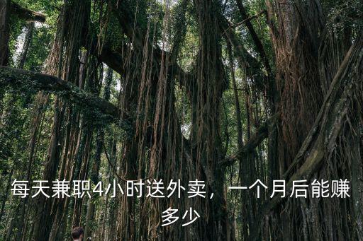 蘇州蜂鳥配送一天能賺多少,送外賣一個(gè)月能賺多少