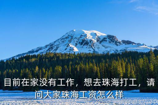 珠海斗門工作怎么樣,請問大家珠海工資怎么樣