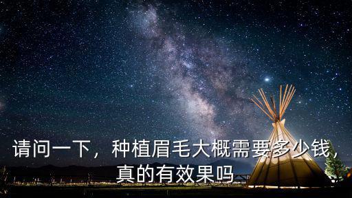 常州植眉1單位大概多少錢,種植眉毛大概需要多少錢