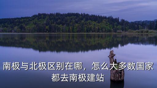 怎么去南極的中山站,怎么大多數國家都去南極建站