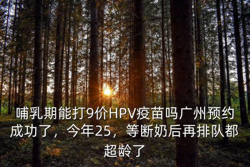 廣州哪里接種九價疫苗,廣州預約成功了