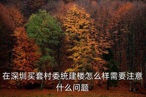 深圳多少人買了村委統建樓,在深圳買套村委統建樓怎么樣