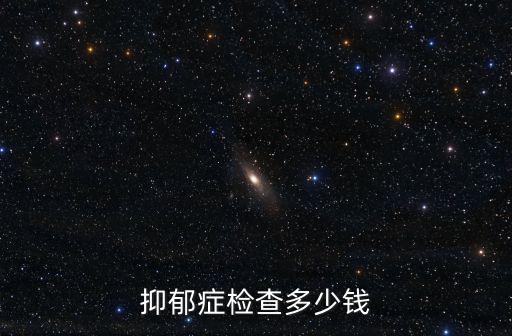 蘇州抑郁癥檢查費(fèi)用是多少,抑郁癥檢查多少錢