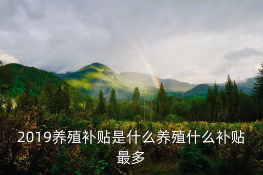 無錫市養殖補貼是多少,2019養殖補貼是什么