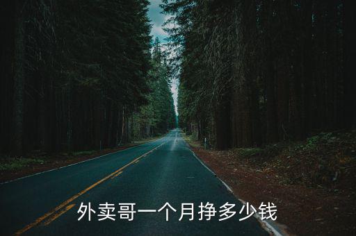 外賣哥一個月掙多少錢