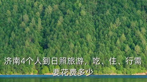 濟南去日照大約需要多少油錢,行需要花費多少