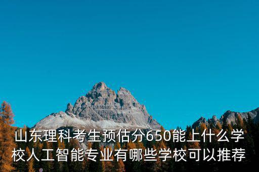 中山大學的人工智能專業多少分能上,想報考人工智能專業