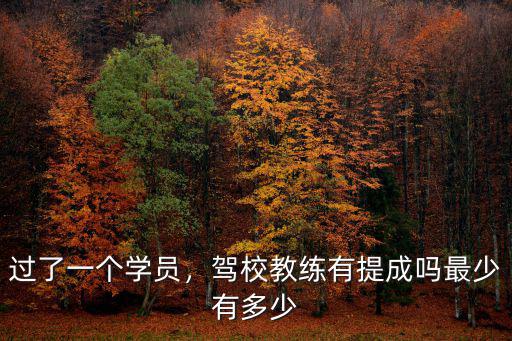 日照的駕校教練考過一個學(xué)員多少錢,教練到底能賺多少錢