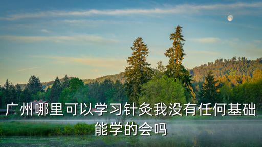 廣州哪里有針灸館,廣州哪里可以學習針灸