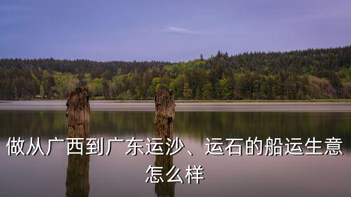 廣西船運到廣東多少錢,做從廣西到廣東運沙
