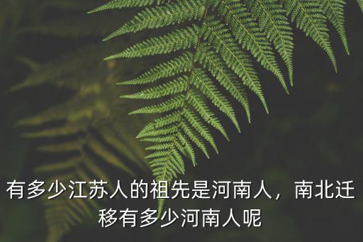 江蘇省許書美有多少人,有多少江蘇人的祖先是河南人