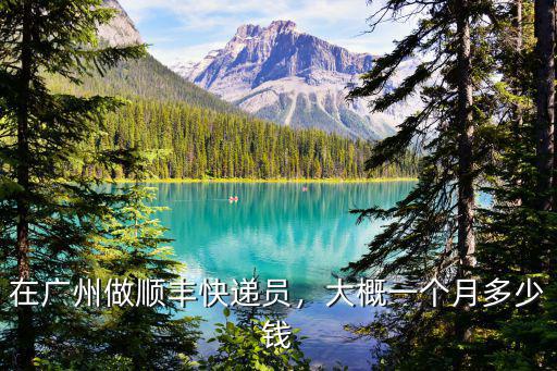 在廣州做順豐快遞員，大概一個(gè)月多少錢