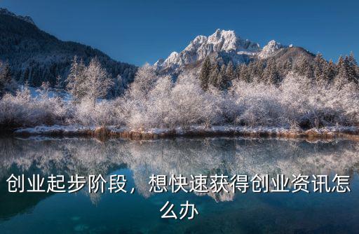 廣東創(chuàng)業(yè)資訊怎么樣,想快速獲得創(chuàng)業(yè)資訊怎么辦
