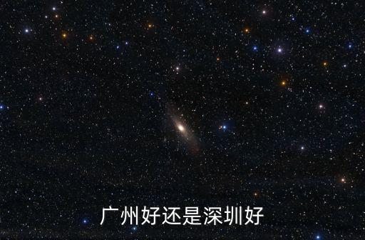 廣州好還是深圳好