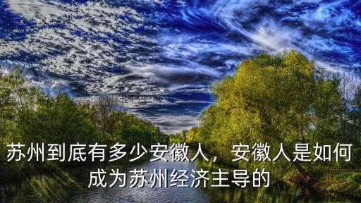 蘇州麥格納有多少人,蘇州到底有多少安徽人