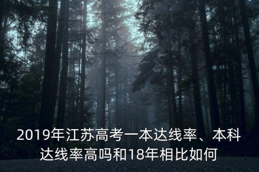 2019年江蘇高考一本達線率、本科達線率高嗎和18年相比如何