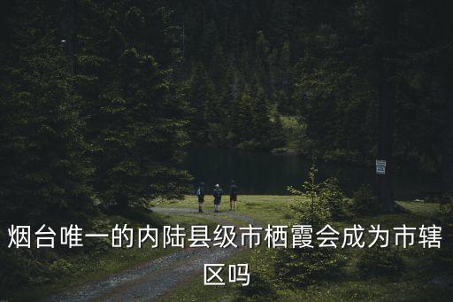 棲霞到煙臺(tái)高速多少公里,為什么棲霞到海陽(yáng)不修高速